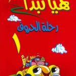 هيا نبدأ - رحلة الحروف 1