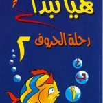 هيا نبدأ - رحلة الحروف 2