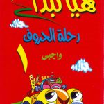 هيا نبدأ - رحلة الحروف واجبي 1