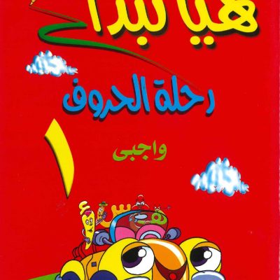 هيا نبدأ - رحلة الحروف واجبي 1