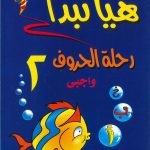 هيا نبدأ - رحلة الحروف واجبي 2