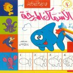 هيا نرسم الكرتون ونلونه - الأسماك المرحة 1