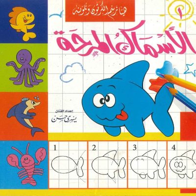 هيا نرسم الكرتون ونلونه - الأسماك المرحة 1