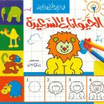 هيا نرسم الكرتون ونلونه - الحيوانات السعيدة 2