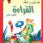 هيا نلون ونتعلم - القراءة - الكتاب الأول