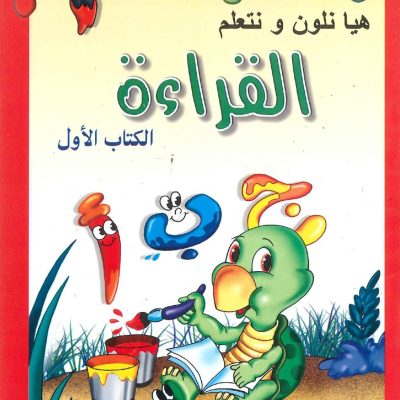 هيا نلون ونتعلم - القراءة - الكتاب الأول