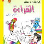 هيا نلون ونتعلم - القراءة - الكتاب الثاني