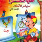 هيّا نقرأ لرياض الأطفال الكتاب الثاني