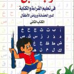 واجبي في تعليم القراءة والكتابة لدور الحضانة ورياض الاطفال الكتاب الثاني