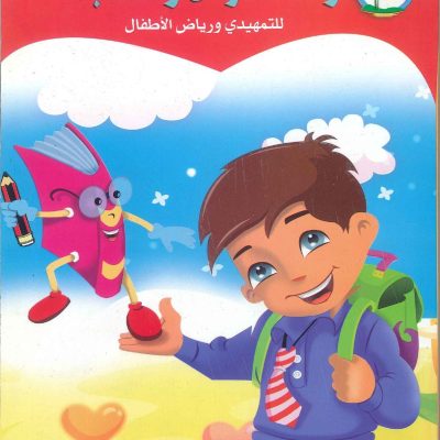 واحة القراءة والكتابة للتمهيدي ورياض الأطفال 1