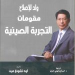 ولد للإصلاح مقومات التجربة الصينية