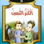 يوميات عمرو ومنة - 5 الكنز الثمين
