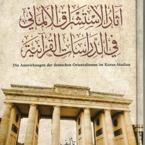 أثار الاستشراق الألماني في الدراسات القرآنية