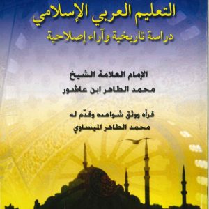 أليس الصبح بقريب؟ التعليم العربي الإسلامي: دراسة تاريخية وآراء إصلاحية