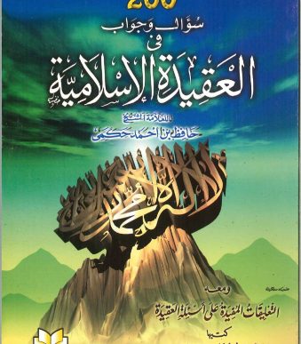 200سؤال وجواب في العقيدة الإسلامية