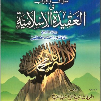 200سؤال وجواب في العقيدة الإسلامية