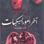 آخر الموريسيكيات