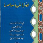 أبحاث في قضايا فقهية معاصرة