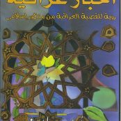 أخبار عراقية رؤية للقضية العراقية من منظور إسلامي