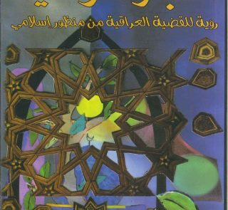 أخبار عراقية رؤية للقضية العراقية من منظور إسلامي