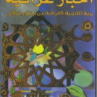 أخبار عراقية رؤية للقضية العراقية من منظور إسلامي