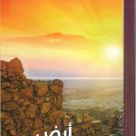 أرض الأنبياء