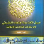 أصول الإفتاء والاجتهاد التطبيقي في نظريات فقه الدعوة الإسلامية - الجزء الثالث-