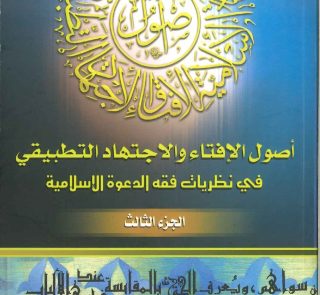 أصول الإفتاء والاجتهاد التطبيقي في نظريات فقه الدعوة الإسلامية - الجزء الثالث-
