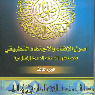 أصول الإفتاء والاجتهاد التطبيقي في نظريات فقه الدعوة الإسلامية - الجزء الثالث-