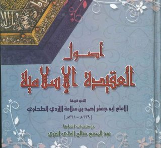 أصول العقيدة الإسلامية