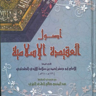 أصول العقيدة الإسلامية