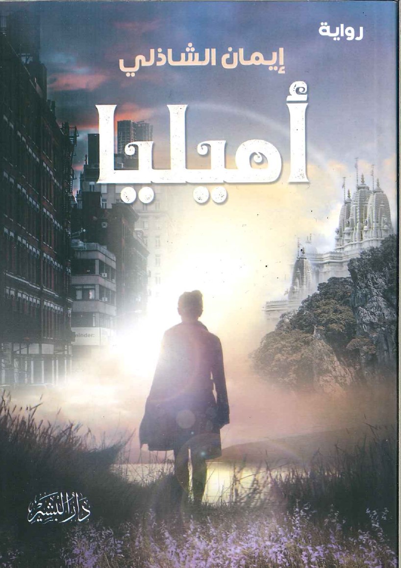 أميليا أميليا