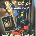 إحياء فقة الدعوة حركة الحياة الرسائل العشر الثانية من 1 الى 10