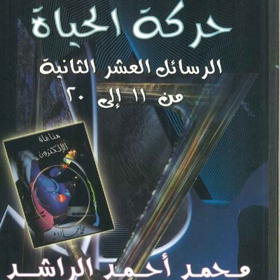 إحياء فقة الدعوة حركة الحياة الرسائل العشر الثانية من 11 الى 20