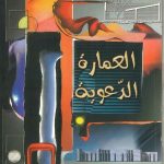 إحياء فقه الدعوة - العمارة الدعوية