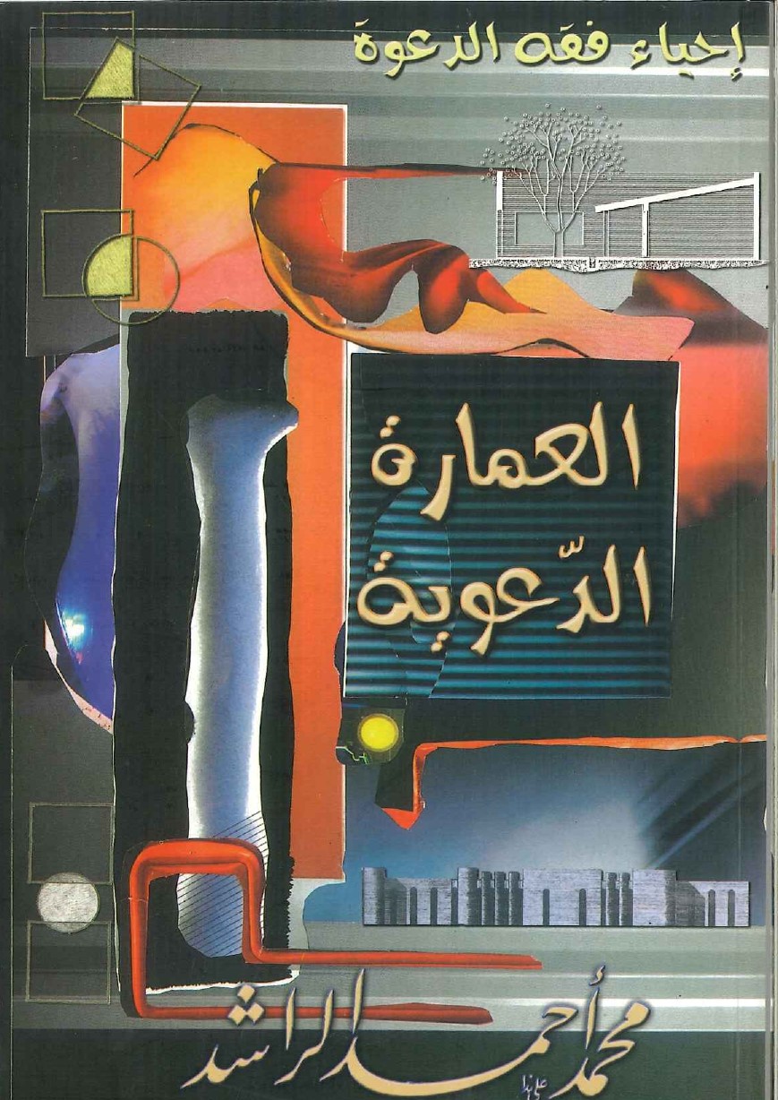 إحياء فقه الدعوة - العمارة الدعوية إحياء فقه الدعوة - العمارة الدعوية