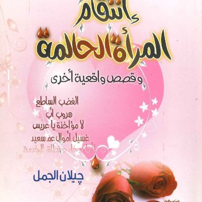 إنتقام المرأة الحالمة قصص واقعية