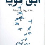 ابق قوياً 365 يوماً في السنة