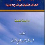 ابن الحنبلي وكتابه "الفوائد السرية في شرح الجزرية" دراسة لغوية