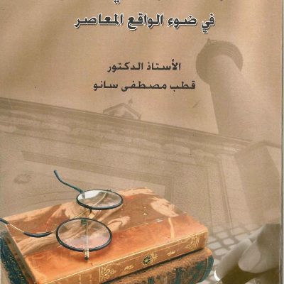 الاجتهاد الجماعي المنشود في ضوء الواقع المعاصر