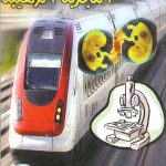 التجربة الرهيبة رواية