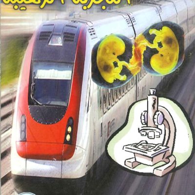 التجربة الرهيبة رواية