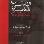التشيع الفارسي المعاصر خفايا المؤامرة
