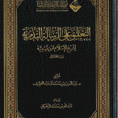 التعليق على الرسالة التدمرية لشيخ الإسلام ابن تيمية