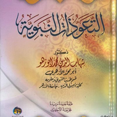 التعوذات النبوية