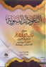 التعوذات النبوية