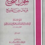 الجواب الصحيح لمن بدل دين المسيح