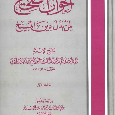 الجواب الصحيح لمن بدل دين المسيح