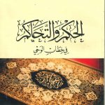 الحكم والتحاكم في خطاب الوحي