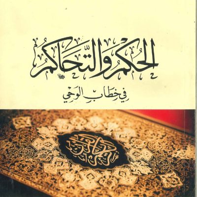 الحكم والتحاكم في خطاب الوحي